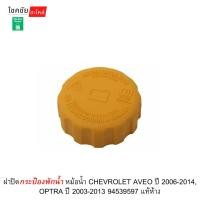 ราคา ฝาปิดกระป๋องพักน้ำ หม้อน้ำ CHEVROLET AVEO ปี 2006-2014, OPTRA ปี 2003-2013 94539597 แท้ห้าง (46915810937)