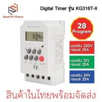 ราคา Digital Timer รุ่น KG316T-II AC220V DC12V 24V กระแส 25A เครื่องตั้งเวลาเปิด-ปิด อุปกรณ์ไฟฟ้า (25673626711)
