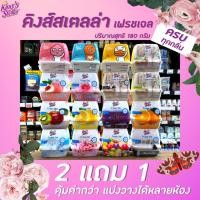 ราคา 2แถม1 King's Stella Fresh Gel คิงส์สเตลล่า เจลหอมปรับอากาศ 180 กรัม (มีให้เลือก) (6050428296)