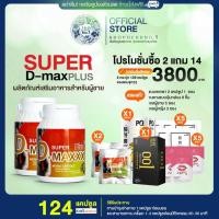 ราคา [ส่งฟรีมีส่วนลด100.-] Super D-Maxx Plus 60 แคปซูล ซุปเปอร์ดีแม็กซ์พลัส โปร 2 กระปุก (16099480912)