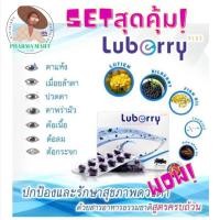 ราคา Luberry บำรุงสายตา ป้องกันแสงสีฟ้า30’s/แพค60+10/แพค120+30’s (23477863268)