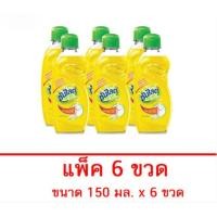 ราคา ซันไลต์ เลมอน - 150 มล. แพ็ค 6 ขวด (24543484127)