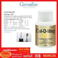ราคา กิฟฟารีนGiffarine แคลดีแมก cal d mag 600 บรรจุ 60 เม็ด แคลเซียมป้องกันกระดูกพรุน เพิ่มความสูง40508 (กลุ่ม7) (2622728100)