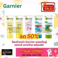 ราคา (-50%) ถูกสุดๆ! โฟมล้างหน้า Garnier Bright Complete/ Sakura Glow / PureActive / Matcha / Scrub Foam การ์นิเย่ 100 ml. (25968157860)