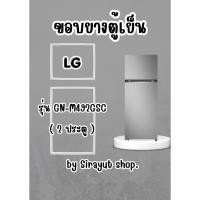 ราคา ขอบยางตู้เย็น LG รุ่น GN-M492GSC (2 ประตู) (50760408720)