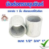 ราคา ข้อต่อตรง ข้อต่อตรงชุบซิงค์ 1/2" 3/4" 1" ข้อต่อตรงเกลียวใน ข้อต่อตรงท่อเหล็ก ข้อต่อตรงหนา ข้อต่อตรง ประปา IMC (17291185621)