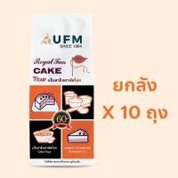 ราคา ยกลัง แป้งพัดโบก แป้งสาลี ทำเค้ก 10ถุง ถุงละ 1กก. EXP05/2027 (7991354140)