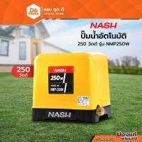 ราคา NASH ปั๊มน้ำอัตโนมัติ 250 วัตต์ รุ่น NMP250W |MC| (26287078587)