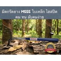 ราคา มีดกรีดยางM555 ด้ามน้ำเงิน ใบเหล็ก คมมากๆ ทนทาน ลับคมง่าย ของแท้100% (56062473892)