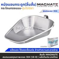 ราคา MAGNATE หม้อนอนกระดูกลิ้นสั้น (รุ่นไม่มีฝา) กระโถนทรงแบน กระโถนสแตนเลส (0105) (18492449906)