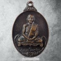 ราคา เหรียญเจ้าคุณนรรัตน์ราชมานิต ( ธมฺมวิตกฺโกง ภิกฺขุ )วัดเทพศิรินทร์ กทม. ปี 2520 (17475738523)