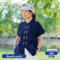 ราคา 056-ภัทรหม้อห้อม - เสื้อคอจีน แขนสั้น หม้อห้อม ปักลาย 056 (19792276044)