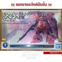 ราคา [อะไหล่แผง S - T - MP2] [MG] 1/100 MSN-04 SAZABI Ver.Ka [Special Coating] (ซาซาบี้ เวอร์ การ์ MG 1/100 เคลือบพิเศษ) (19366578855)