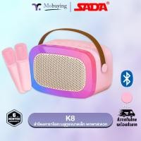 ราคา ลำโพง Sada K8 Bluetooth Karaoke Speaker ลำโพงคาราโอเกะแบบพกพา เชื่อมต่อบลูทูธ มีไมโครโฟนไร้สาย แสงไฟ RGB (25261856900)