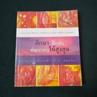 ราคา หนังสือ ศึกษา ฝึกฝน พัฒนาตนให้สูงสุด / สมเด็จพระพุทธโฆษาจารย์ (ป.อ.ปยุตฺโต) มือสอง (17899275149)