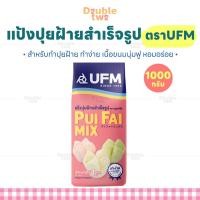 ราคา แป้งปุยฝ้ายสำเร็จรูป ตรายูเอฟเอ็ม UFM ขนาด 1000กรัม สำหรับทำปุยฝ้าย ทำง่าย เนื้อขนมนุ่มฟู หอมอร่อย (26210599933)