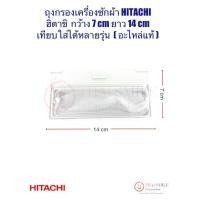 ราคา ยิ่งซื้อ ยื่งลด ถุงกรองเครื่องซักผ้า HITACHI ฮิตาชิ กว้าง 7cm ยาว 14cm กรองเศษผ้า/สิ่งสกปรกในเครื่องซักผ้า (แท้) (25944956836)