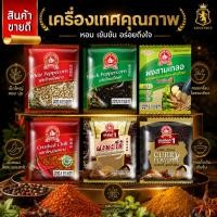 ราคา พริกไทยเม็ดขาว, พริกไทยเม็ดดำ, พริกขี้หนูป่น, ผงพะโล้, ผงกะหรี่ ซองซาเช่ ตรามือที่ 1 ง่วนสูน ซอง 5-10 กรัม (28579155112)