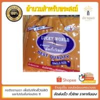 ราคา พร้อมส่ง✅ผ้านวมสำหรับถวายพระสงฆ์ (15415872934)