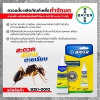 ราคา BAYER ควอนตั้ม กำจัดมด 12 กรัม ใช้ได้ผลดีเยี่ยมกับมดทุกสายพันธุ์ กำจัดมดทั้งรังด้วย Domino Effect (25215488310)