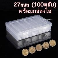 ราคา ตลับใส่เหรียญ 27mm (100 ตลับ) พร้อมกล่องใส่ ใส่เหรียญ 1บาท ตราแผ่นดิน กล่องใส่เหรียญ 27มม 27มิล A12 (45415646938)