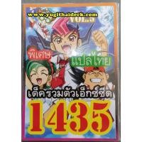 ราคา ยูกิโอแปลไทย เด็ค รวมตัวเอ็กซีด VOL.5 1435 (2242317529)