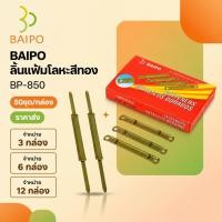 ราคา BAIPO ลิ้นแฟ้มเหล็กสีทอง BP-850 ใบโพธิ์ 50 ชุด/กล่อง ลิ้นแฟ้มโลหะ ใบโพธิ์ สำหรับแฟ้ม 2 รู ราคาส่ง 3,6,12 กล่อง (49510980559)