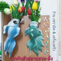 ราคา [ขนาดยาว 10.5นิ้ว] แจกัน แจกันเซรามิค ทรงตัวปลา แจกันใส่ดอกไม้ มี2สี บรรจุ1อัน (6864461487)