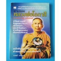 ราคา หนังสือมือสอง ตามรอยหลวงพ่อโอภาสี (7992723874)