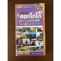ราคา [หนังสือมือสอง] คู่มือเที่ยวตามใจชอบ ฮอกไกโด More... คู่มือเที่ยวตามใจชอบ ฮอกไกโด (25453575204)