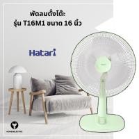 ราคา พัดลมตั้งโต๊ะ ขนาด 16 นิ้ว ยี่ห้อ ฮาตาริ (Hatari) รุ่น T16M5 / T16M1 (28024826489)