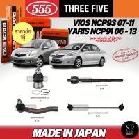 ราคา แท้ญี่ปุ่น555 ลูกหมาก VIOS NCP93 07-12 YARIS NCP91 06-13 ลูกหมากปีกนกล่าง ลูกหมากคันชัก ลูกหมากแร็ค กันโคลงหน้า (28913199119)
