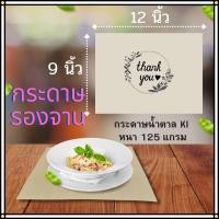 ราคา กระดาษรองจาน (แพ็ค 20ใบ / 40ใบ) แผ่นรองจาน กระดาษน้ำตาล KI 125g. กระดาษรองจานใช้แล้วทิ้ง (28151371473)