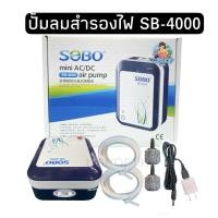 ราคา SOBO SB-4000 ปั๊มออกซิเจนพร้อมแบตเตอรี่สำรองไฟและหัวเสียบ USB (5794729650)