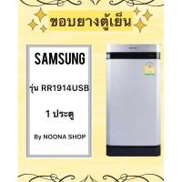 ราคา ขอบยางตู้เย็น ยี่ห้อ Samsung รุ่น RR1914USB (1 ประตู) (29251574635)