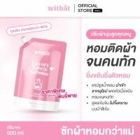 ราคา พร้อมส่ง น้ำยาปรับผ้านุ่ม Withât น้ำยาปรับผ้านุ่มสูตรเข้มข้น น้ำยาผ้าหอม ขนาดถุงละ 500 มิลลิลิตร (17795820377)