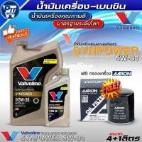 ราคา (Mazda,FORD,PROTON,ซูซูกิ) น้ำมันเครื่องเบนซิน VALVOLINE SYNPOWER 5W-30 สังเคราะห์แท้100% ฟรี!กรองเครื่องAARON (51060088691)
