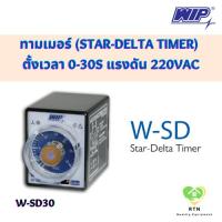 ราคา WIP สตาร์ เดลต้า ทามเมอร์ (Star-Delta Timer) ตั้งเวลา 0-30s 220VAC ใช้ในการสตาร์ทมอเตอร์ รุ่น W-SD30 (23042278097)
