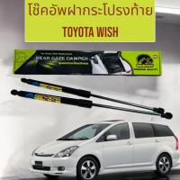 ราคา โช๊คค้ำฝากระโปรงท้าย ฝาท้ายรถ รุ่น TOYOTA WISH HAWKEYES 20-738377 (28361306593)