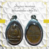 ราคา เหรียญรุ่นแรกของหลวงพ่อหมุน วัดเขาแดงตะวันออก จังหวัดพัทลุงKA561 (55308807537)