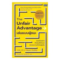 ราคา หนังสือ มือหนึ่ง The Unfair Advantage เล่นแบบผู้ชนะ นนท์นนท์ (47501346901)