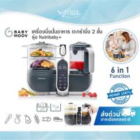 ราคา BABYMOOV เครื่องนึ่งปั่นอาหาร ตะกร้านึ่ง 2 ชั้น โถปั่นและตะกร้านึ่ง Tritan รุ่น Nutribaby+ (43252318923)