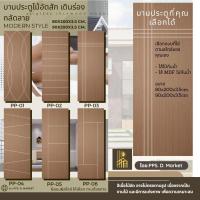ราคา บานประตูไม้อัดสัก เดินร่อง กลัดลาย (24172810061)
