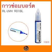ราคา กาวซ่อมบอร์ด ฟลั๊กเคลือบบอร์ด Relife RL-UVH 901BL อุปกรณ์เครื่องมือช่าง บัดกรี ของแท้ เก็บเงินปลายทาง (20888981658)