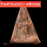 ราคา พระนางพญา พิมพ์เข่าโค้ง กรุวัดนางพญา พิษณุโลก เนื้อดินสีอรุณ สภาพสวยสมบูรณ์ slft 1 (57956234190)
