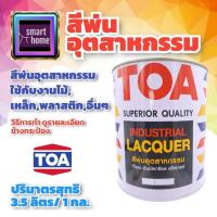 ราคา TOA สีพ่น สีพ่นอุตสาหกรรม ขนาดแกลอน 3.5 ลิตร มีหลายสี ใช้ได้กับไม้ เหล็ก พลาสติก - สีทีโอเอ ทีโอเอ สีพ่นไม้ สีพ่นเหล็ก (21150506868)