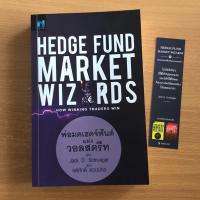 ราคา หนังสือมือสอง Hedge Fund Market Wizards พ่อมดเฮดจ์ฟันด์แห่งวอลสตรีท (51361995623)