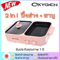 ราคา [มี มอก.] OXYGEN รุ่น KW-307 เตาย่างไฟฟ้า+หม้อชาบู เตา BBQ เตาเอนกประสงค์ 1300 วัตต์ (13429294325)