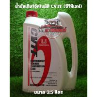 ราคา น้ำมันเกียร์อัตโนมัติ Honda CVTF (ซีวีทีเอฟ) (43805373659)