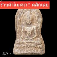 ราคา พระพุทธชินราช ใบเสมา เนื้อดิน กรุวัดใหญ่ ของแท้!! มีในรายการประกวด slft 1 (52606246579)